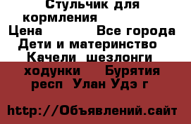 Стульчик для кормления Peg Perego › Цена ­ 5 000 - Все города Дети и материнство » Качели, шезлонги, ходунки   . Бурятия респ.,Улан-Удэ г.